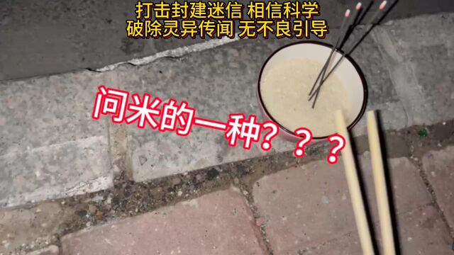 你们知道什么是问米吗?问米到底会发生什么?