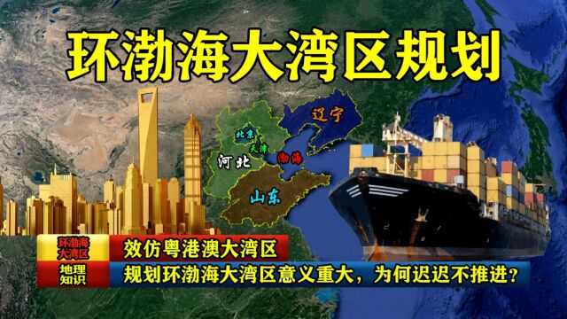 效仿粤港澳大湾区,规划环渤海大湾区意义重大,为何迟迟不推进?