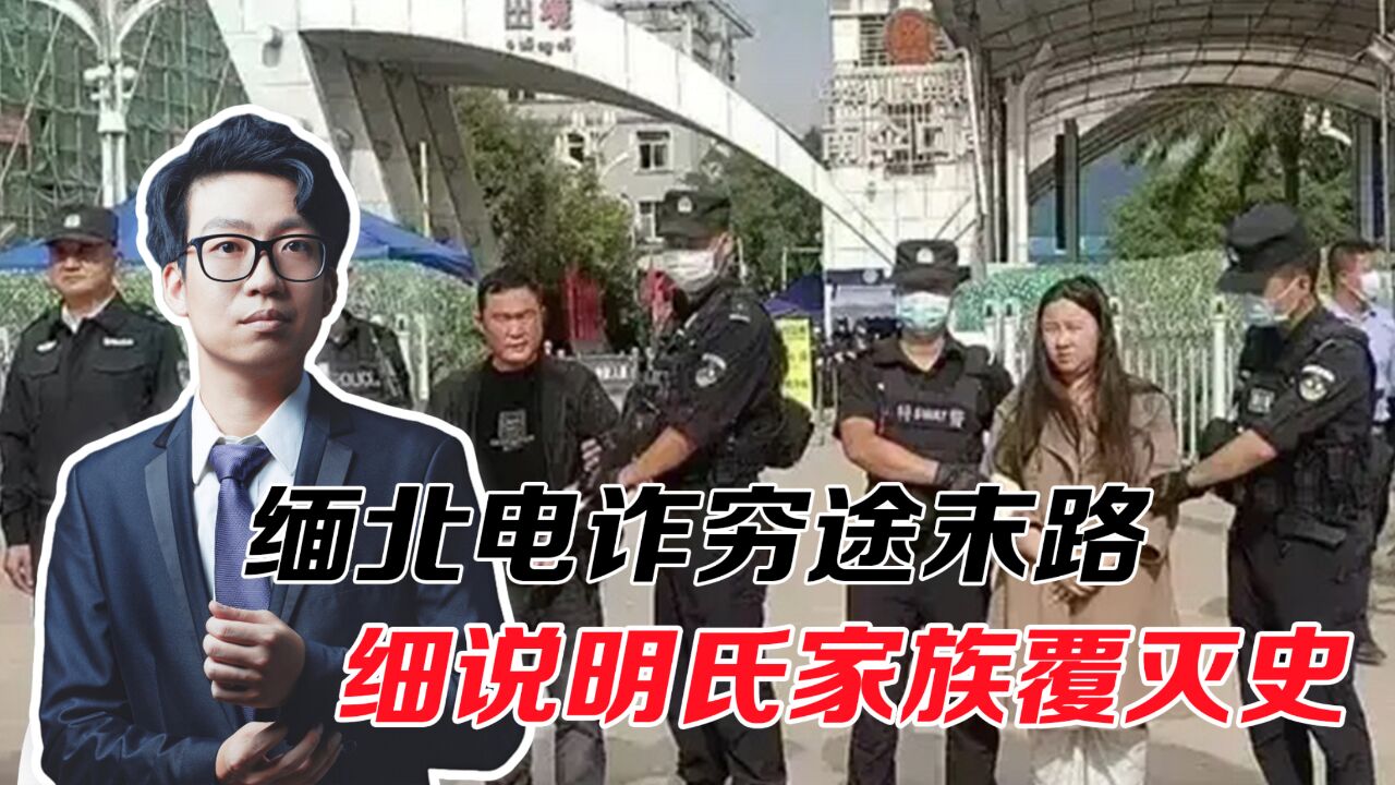 报应来了!明学昌自杀,原因成谜,其他家族反应“积极”