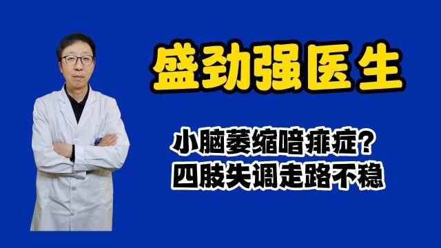 什么是小脑萎缩喑痱症?盛劲强医生远程讲解