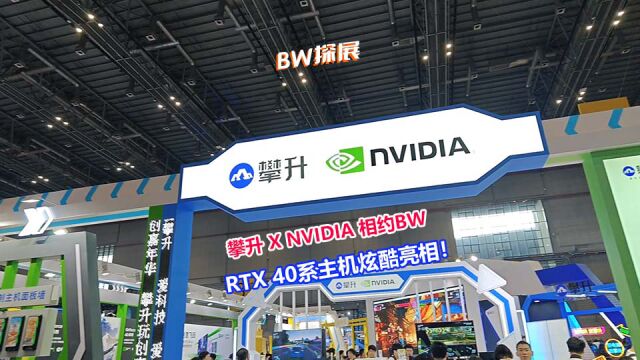 BW探展前线 | 攀升 X NVIDIA 相约BW2023,RTX 40系主机炫酷亮相