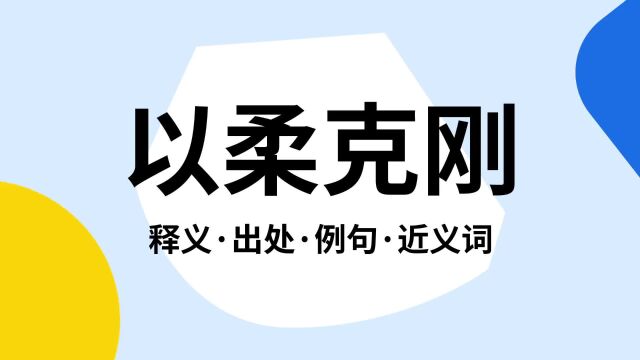 “以柔克刚”是什么意思?