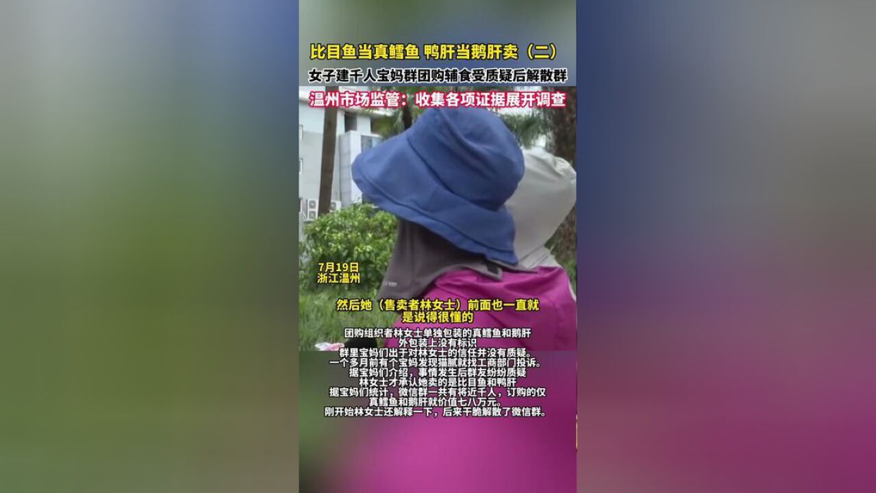 7月19日,女子比目鱼当真鳕鱼卖被揭发后解散群,,温州市场监管:将收集各项证据展开调查二