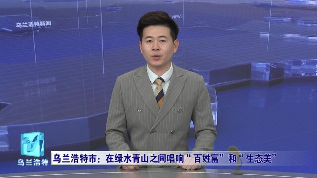 微视界 | 乌兰浩特市:在绿水青山之间唱响“百姓富”和“生态美”