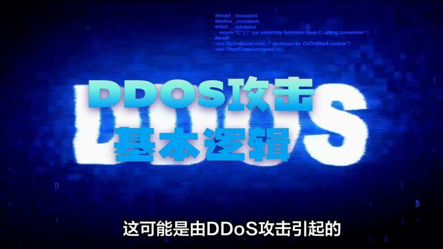 DDOS攻击到底是如何运行的