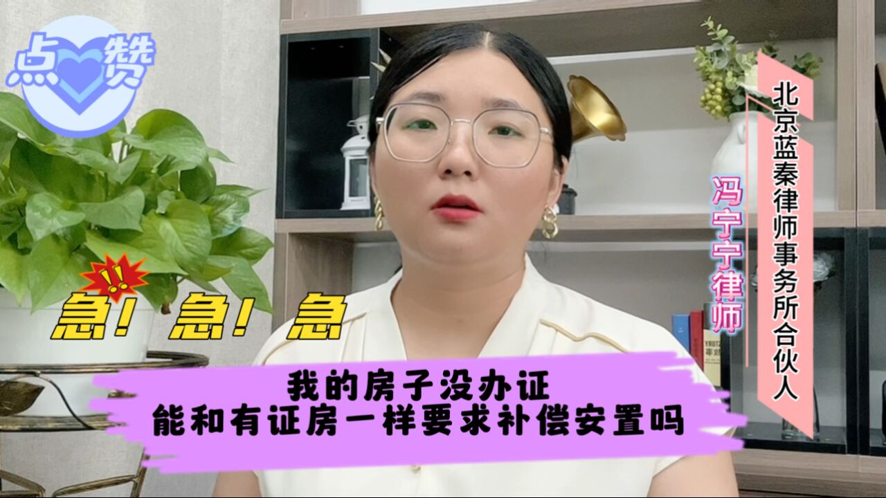 我房子没办证,能和有证房一样要求补偿安置吗?无证并不等于房屋违建