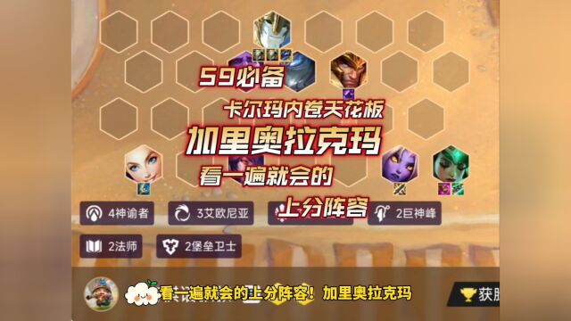 加里奥拉克玛!看一遍就会的上分阵容.S9金铲铲/云顶赌狗阵容,3德玛西亚4神谕者卡尔玛