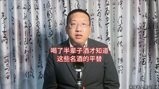 标题文案:喝了半辈子酒才知道这些名酒的平替,你喝过几款?#名酒平替 #白酒 #性价比好酒 #平价茅台