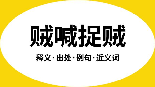 “贼喊捉贼”是什么意思?