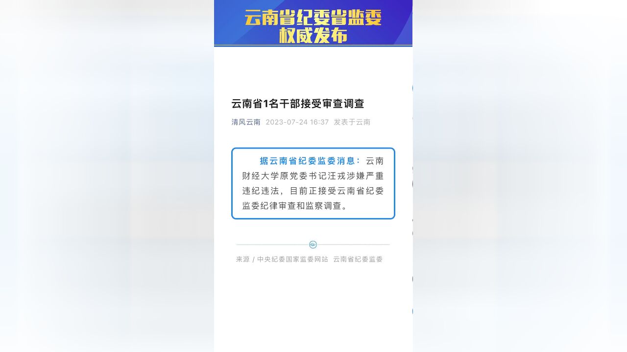 云南省纪委省监委权威发布云南省1名干部接受审查调查.