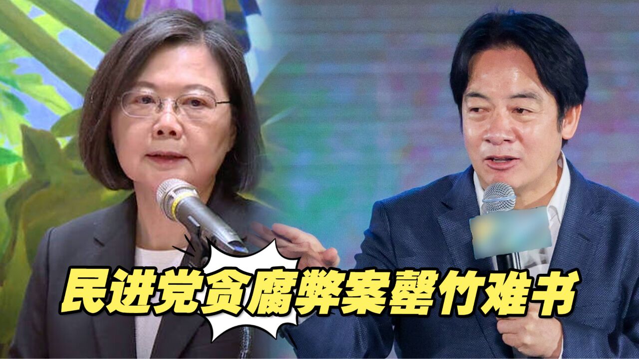 民进党贪腐弊案罄竹难书,竟还敢自称施政至今未有重大贪腐弊案