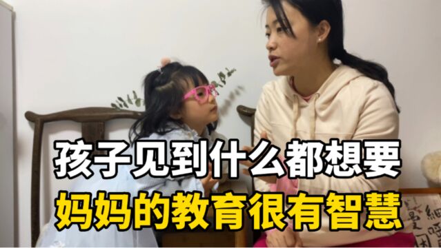 孩子什么都想要怎么办?妈妈的教育蕴含智慧