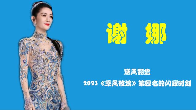 谢娜:乘风而上,2023《乘风破浪》第四名的闪耀时刻