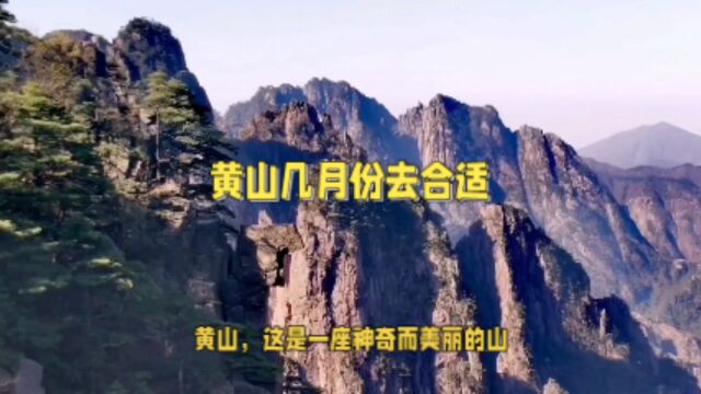 黄山几月份去合适