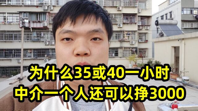 为什么35或40一小时,中介一个人还可以挣3000