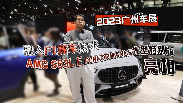 2023广州车展丨融入F1赛车技术 AMG S63L E PERFORMANCE先型特别版亮相