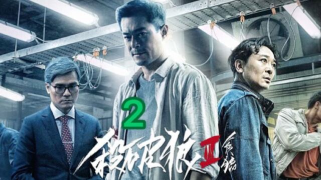 《杀破狼2》2/3 一部血统纯正且好看的香港电影,暴力、愤怒、人性、功夫是电影的标签,两个字“刺激”