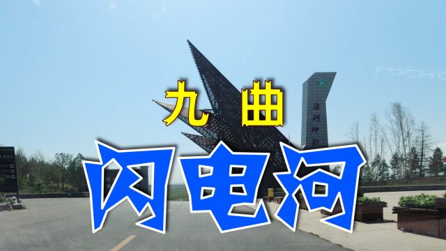 张家口坝上草原“滦河神韵”景区,闪电河九曲大都干枯,游览很失望