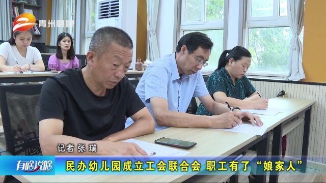 山东青州:民办幼儿园成立工会联合会 职工有了“娘家人”