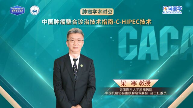 CACA指南精读巡讲专访【CHIPEC技术】丨梁寒教授