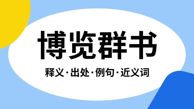 “博览群书”是什么意思?