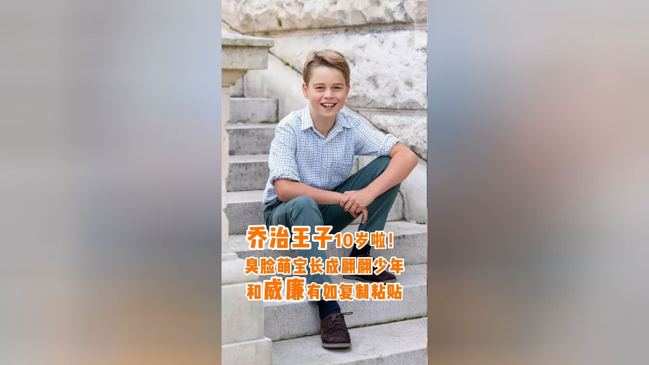 乔治王子10岁啦!臭脸萌宝长成翩翩少年,和威廉有如复制粘贴