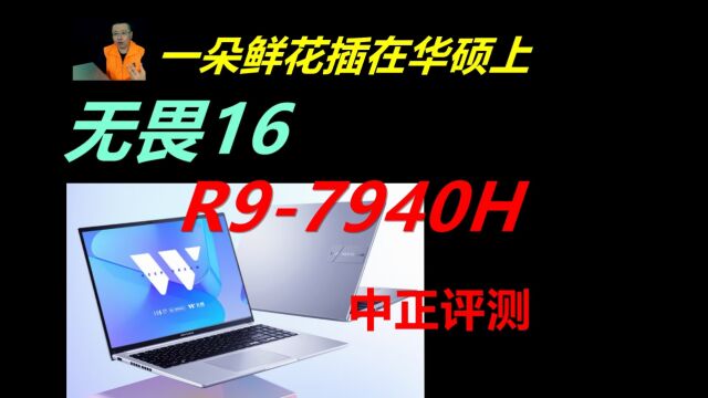 中正评测:4999元,华硕无畏16,R97940H笔记本