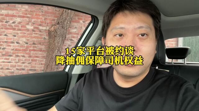 15家网约车平台被约谈,要求降抽佣保障司机权益,看来这次来真的 #滴滴车主 #网约车平台