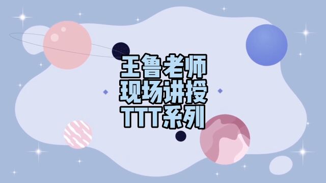 王鲁老师TTT授课视频