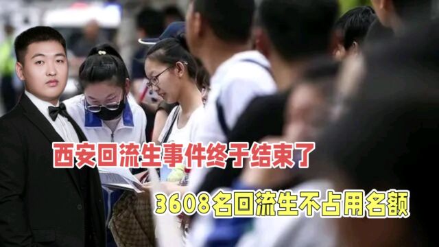 西安3608名回流生事件最新进展:不占用原招生计划,统一安排学校!