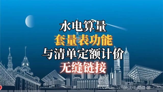 想轻松水电算量?套量表功能让你与清单定额无缝连接#水电识图与算量