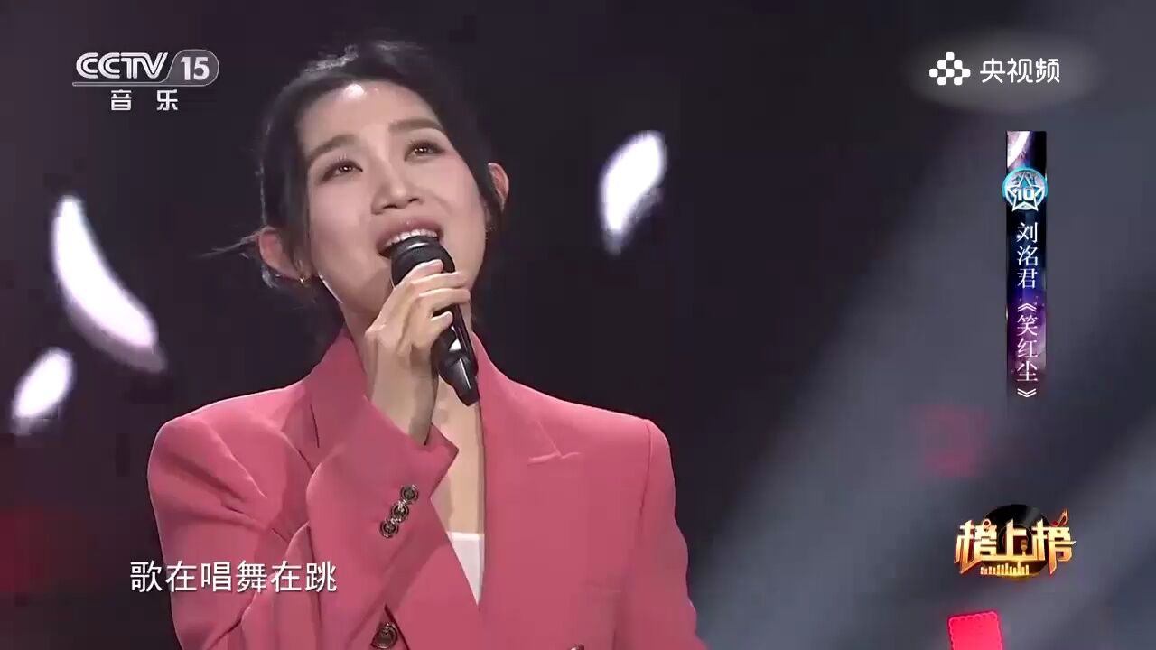 刘洺君演唱《笑红尘》,带来了红尘中的欢笑与快乐,让我们享受生活的美好与喜悦