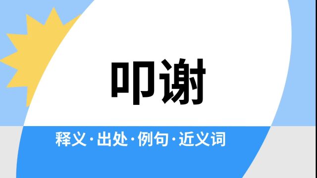 “叩谢”是什么意思?