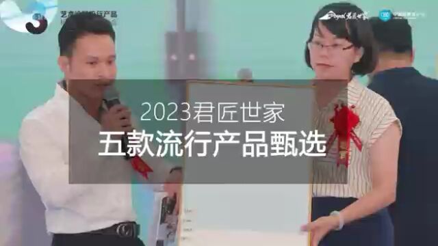 #2023艺术涂料流行产品标准应用工艺发布会 君匠世家 黎总监 蒙经理 发言 ——\