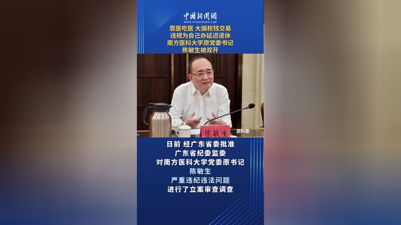 靠医吃医,大搞权钱交易,违规为自己办延迟退休,南方医科大学原党委书记陈敏生被双开