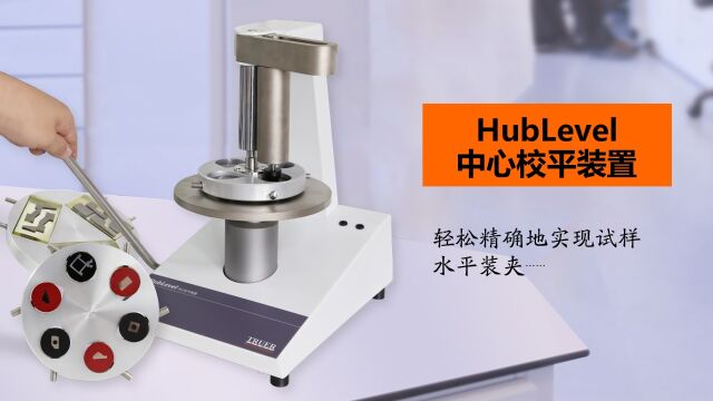 HubLevel 中心校平装置