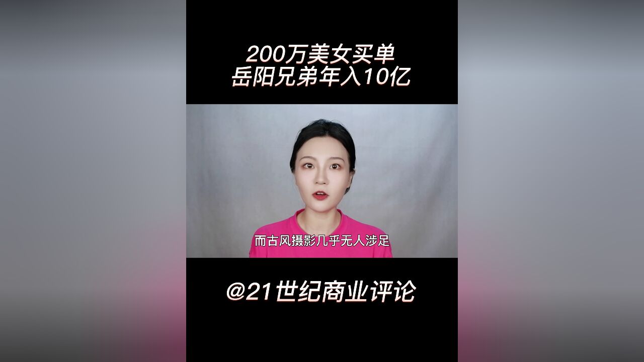 200万美女买单,岳阳兄弟年入10亿