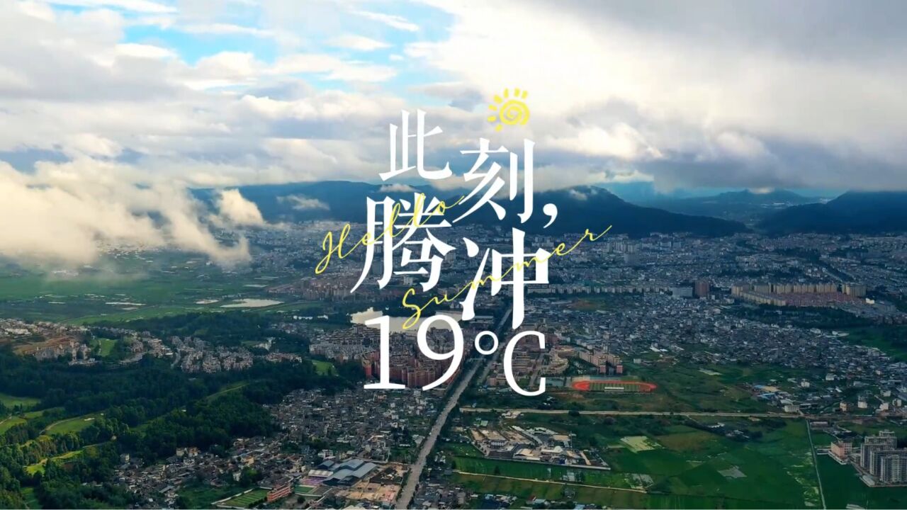 此刻,腾冲19℃