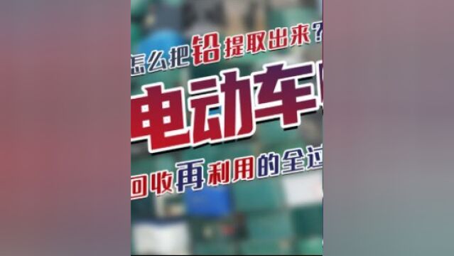 怎么把铅提取出来?废旧电动车电池如何在工厂里回收再利用