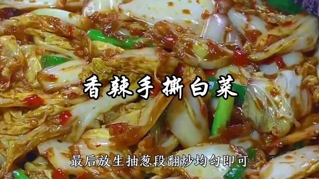 白菜这样炒,又香又辣,你能吃几碗米饭?