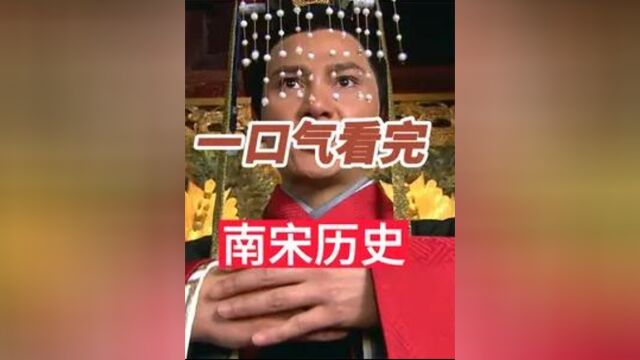 一口气看完南宋王朝152年历史8