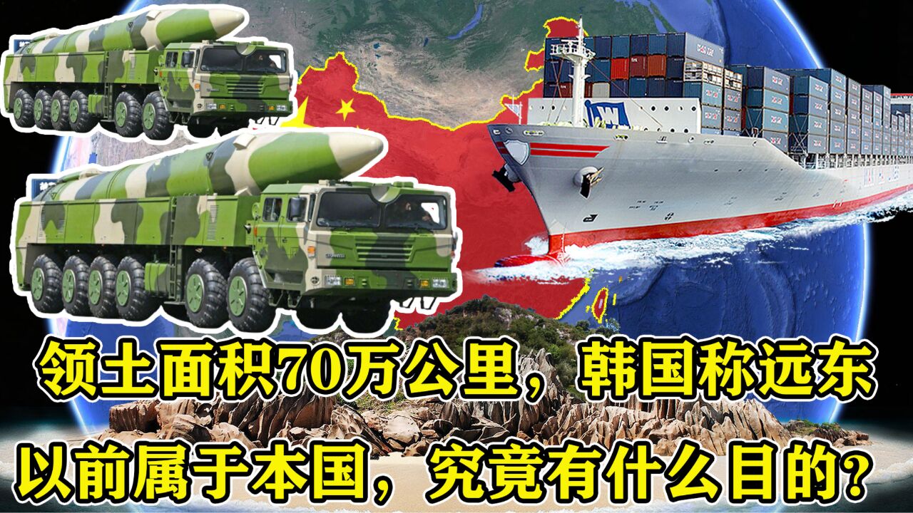 领土面积70万公里,韩国称远东以前属于本国,究竟有什么目的?