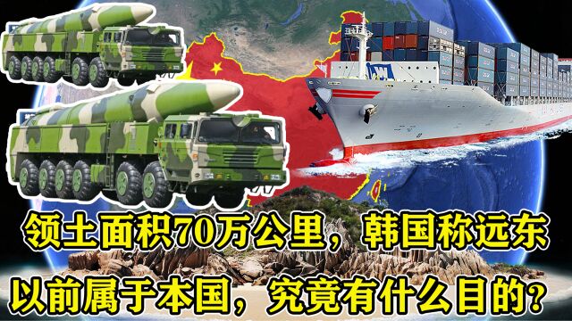 领土面积70万公里,韩国称远东以前属于本国,究竟有什么目的?