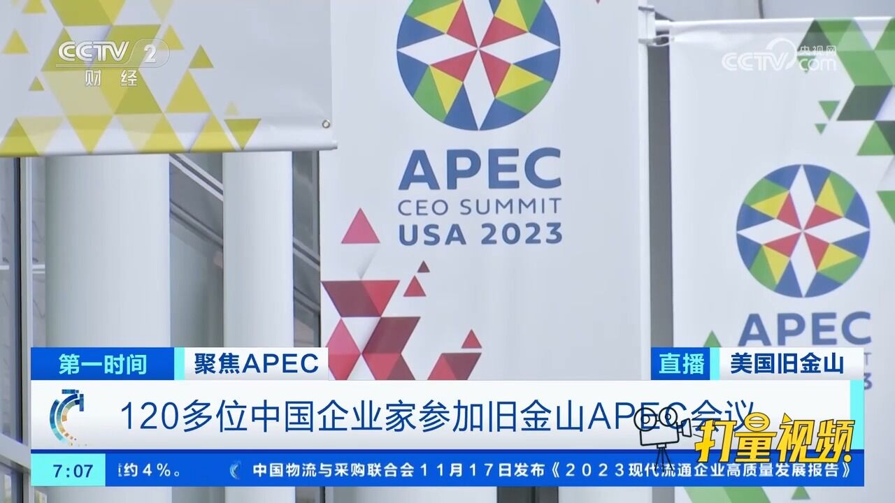 聚焦APEC!120多位中国企业家参加旧金山APEC会议