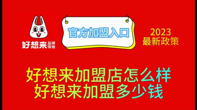 好想来休闲食品加盟费要多少钱,好想来零食工厂加盟费多少,好想来加盟费要多少钱,好想来零食加盟店,好想来加盟电话,好想来零食工厂店,好想来零...