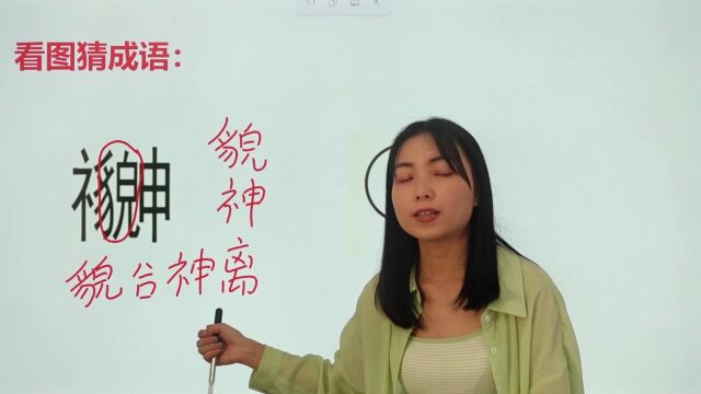 看图也猜不出成语?一个“神”中间加了一个貌,分享一下答案