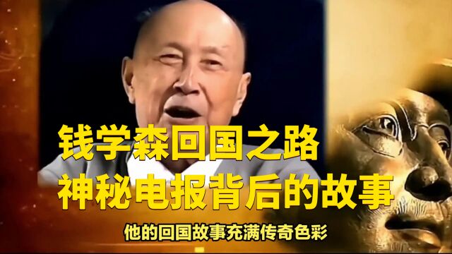 钱学森回国之路:神秘电报背后的故事