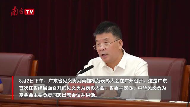 广东首次在省层面召开见义勇为英模表彰大会,为实现高质量发展提供丰润道德滋养