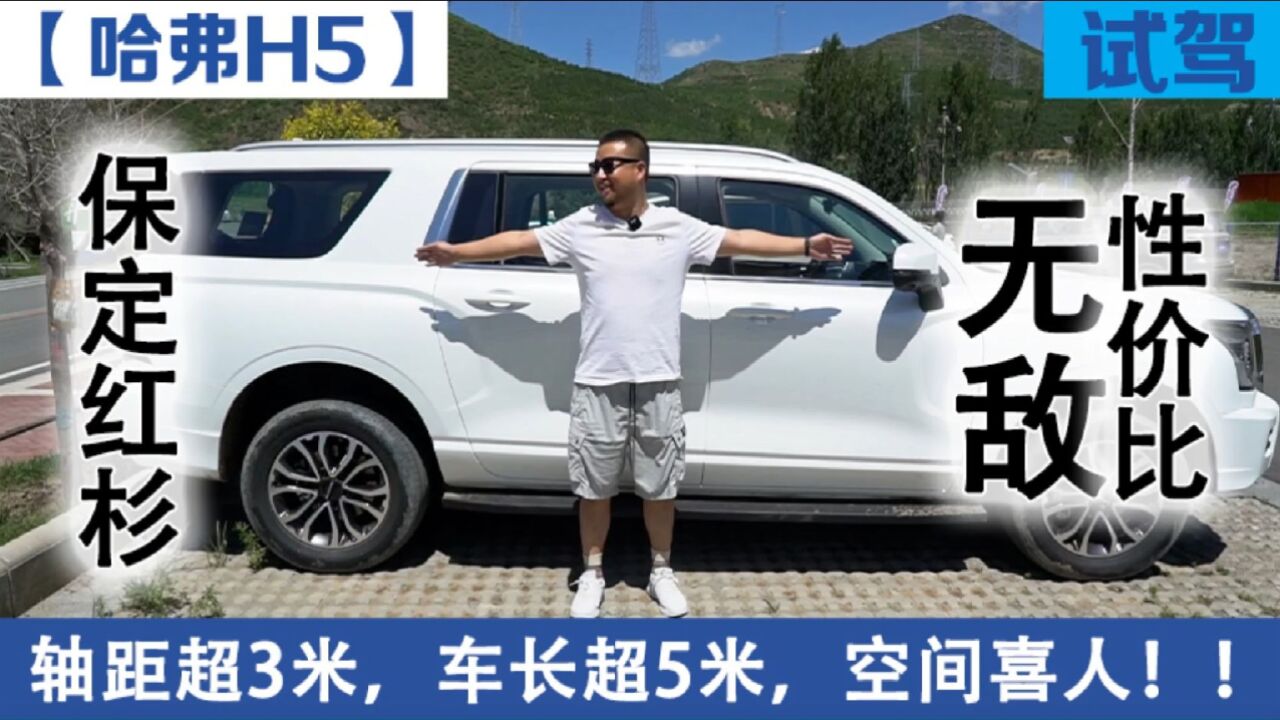 【视频】超大空间硬派SUV,拥有无敌性价比,新哈弗H5有多强!