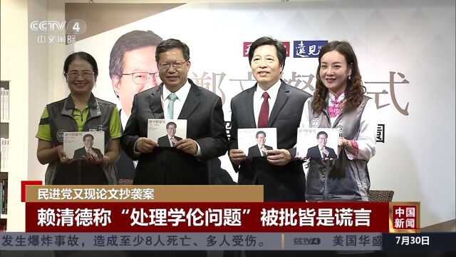 民进党又现论文抄袭案